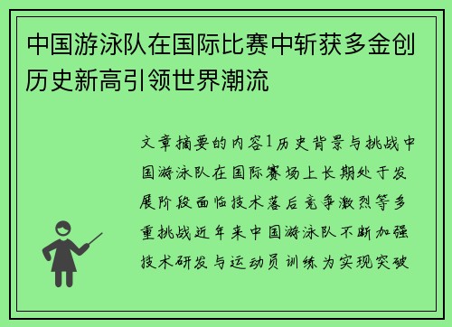 中国游泳队在国际比赛中斩获多金创历史新高引领世界潮流