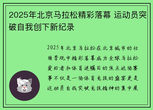 2025年北京马拉松精彩落幕 运动员突破自我创下新纪录