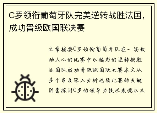C罗领衔葡萄牙队完美逆转战胜法国，成功晋级欧国联决赛