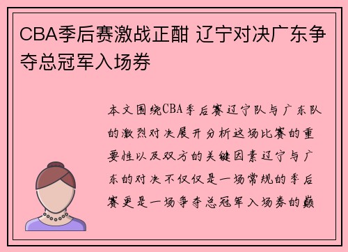 CBA季后赛激战正酣 辽宁对决广东争夺总冠军入场券