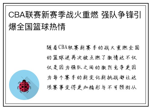 CBA联赛新赛季战火重燃 强队争锋引爆全国篮球热情