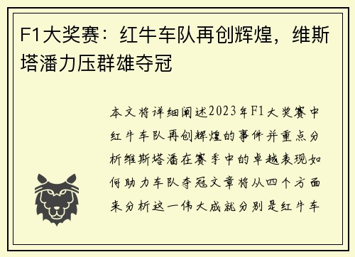 F1大奖赛：红牛车队再创辉煌，维斯塔潘力压群雄夺冠