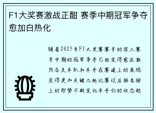 F1大奖赛激战正酣 赛季中期冠军争夺愈加白热化