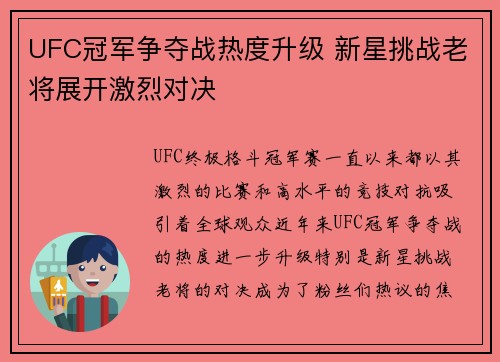 UFC冠军争夺战热度升级 新星挑战老将展开激烈对决