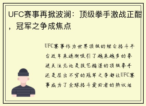 UFC赛事再掀波澜：顶级拳手激战正酣，冠军之争成焦点