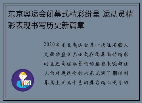 东京奥运会闭幕式精彩纷呈 运动员精彩表现书写历史新篇章