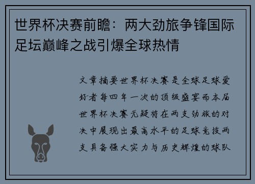 世界杯决赛前瞻：两大劲旅争锋国际足坛巅峰之战引爆全球热情