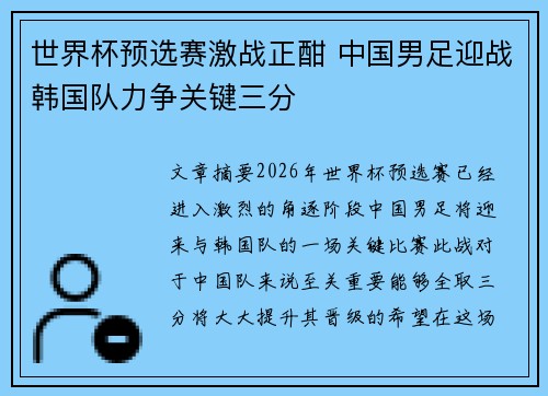 世界杯预选赛激战正酣 中国男足迎战韩国队力争关键三分