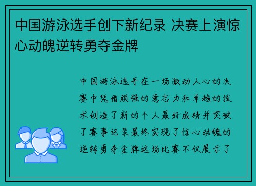 中国游泳选手创下新纪录 决赛上演惊心动魄逆转勇夺金牌