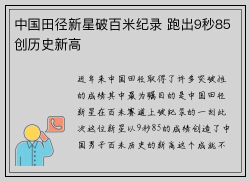 中国田径新星破百米纪录 跑出9秒85创历史新高