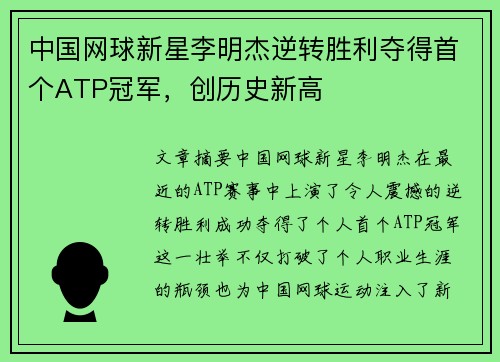 中国网球新星李明杰逆转胜利夺得首个ATP冠军，创历史新高