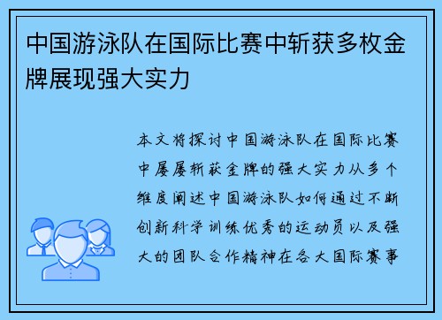 中国游泳队在国际比赛中斩获多枚金牌展现强大实力