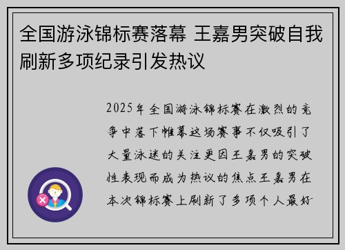 全国游泳锦标赛落幕 王嘉男突破自我刷新多项纪录引发热议