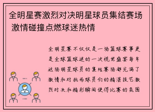 全明星赛激烈对决明星球员集结赛场 激情碰撞点燃球迷热情