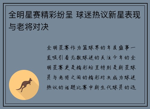 全明星赛精彩纷呈 球迷热议新星表现与老将对决