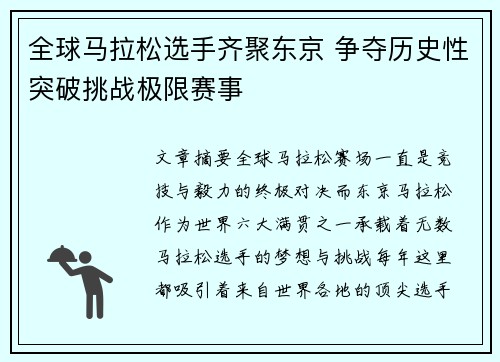 全球马拉松选手齐聚东京 争夺历史性突破挑战极限赛事