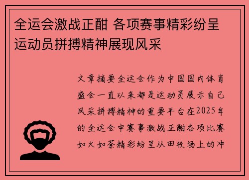 全运会激战正酣 各项赛事精彩纷呈 运动员拼搏精神展现风采