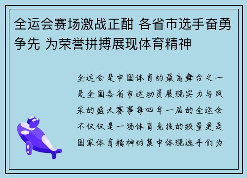 全运会赛场激战正酣 各省市选手奋勇争先 为荣誉拼搏展现体育精神