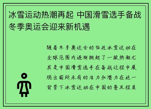 冰雪运动热潮再起 中国滑雪选手备战冬季奥运会迎来新机遇