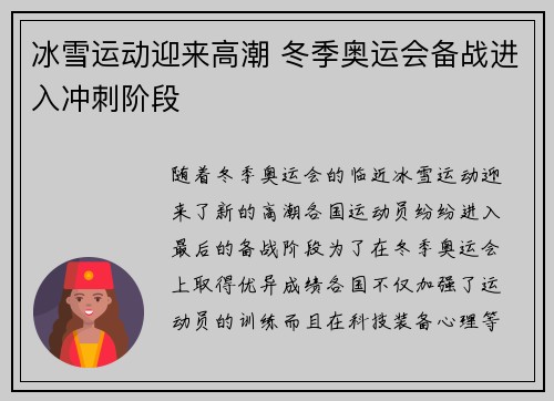 冰雪运动迎来高潮 冬季奥运会备战进入冲刺阶段