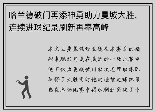 哈兰德破门再添神勇助力曼城大胜，连续进球纪录刷新再攀高峰