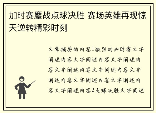 加时赛鏖战点球决胜 赛场英雄再现惊天逆转精彩时刻