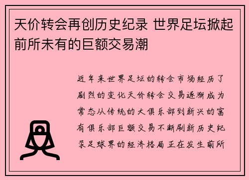 天价转会再创历史纪录 世界足坛掀起前所未有的巨额交易潮