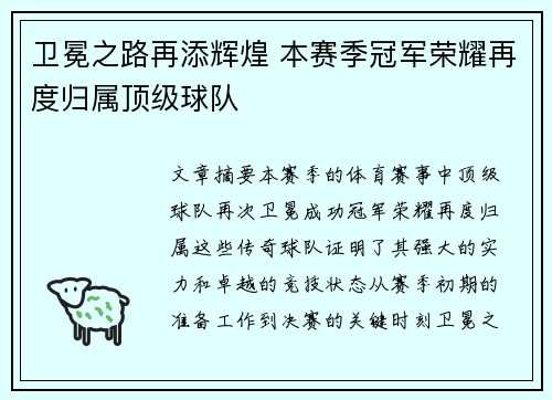 卫冕之路再添辉煌 本赛季冠军荣耀再度归属顶级球队
