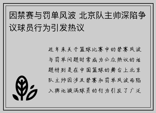 因禁赛与罚单风波 北京队主帅深陷争议球员行为引发热议
