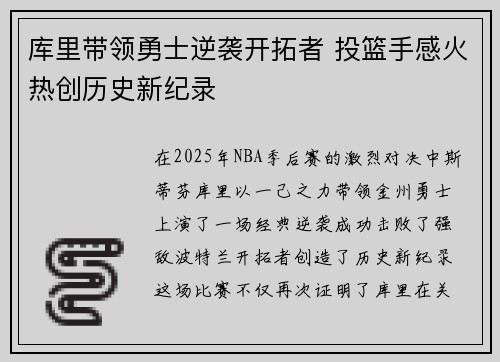 库里带领勇士逆袭开拓者 投篮手感火热创历史新纪录