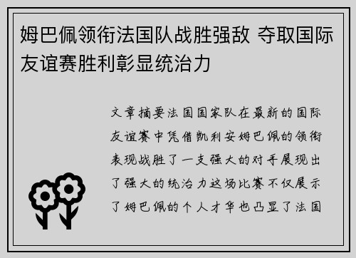 姆巴佩领衔法国队战胜强敌 夺取国际友谊赛胜利彰显统治力