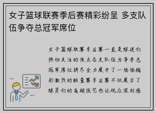 女子篮球联赛季后赛精彩纷呈 多支队伍争夺总冠军席位