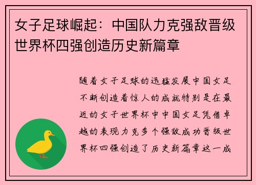 女子足球崛起：中国队力克强敌晋级世界杯四强创造历史新篇章
