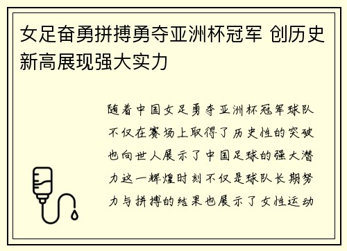 女足奋勇拼搏勇夺亚洲杯冠军 创历史新高展现强大实力