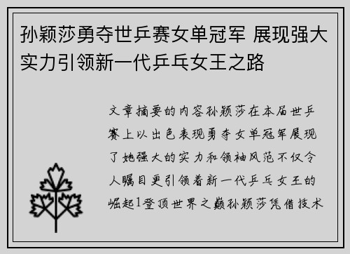 孙颖莎勇夺世乒赛女单冠军 展现强大实力引领新一代乒乓女王之路