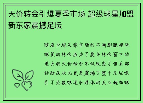 天价转会引爆夏季市场 超级球星加盟新东家震撼足坛