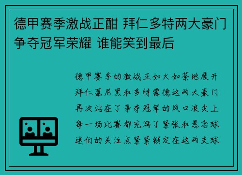 德甲赛季激战正酣 拜仁多特两大豪门争夺冠军荣耀 谁能笑到最后