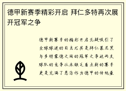 德甲新赛季精彩开启 拜仁多特再次展开冠军之争