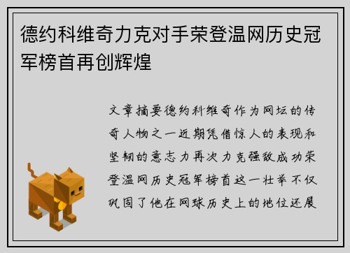 德约科维奇力克对手荣登温网历史冠军榜首再创辉煌
