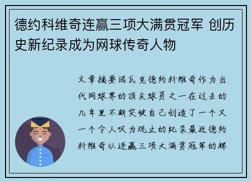 德约科维奇连赢三项大满贯冠军 创历史新纪录成为网球传奇人物