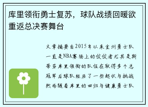 库里领衔勇士复苏，球队战绩回暖欲重返总决赛舞台