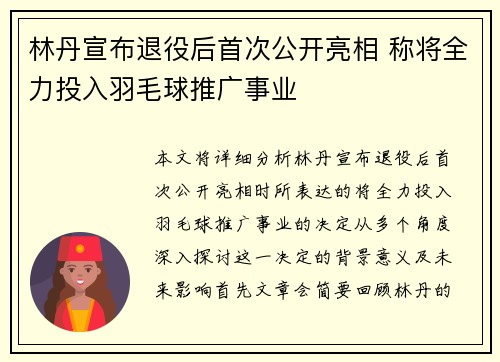 林丹宣布退役后首次公开亮相 称将全力投入羽毛球推广事业