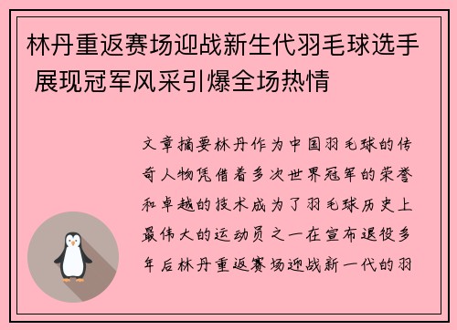 林丹重返赛场迎战新生代羽毛球选手 展现冠军风采引爆全场热情