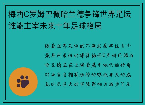 梅西C罗姆巴佩哈兰德争锋世界足坛 谁能主宰未来十年足球格局
