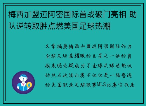 梅西加盟迈阿密国际首战破门亮相 助队逆转取胜点燃美国足球热潮