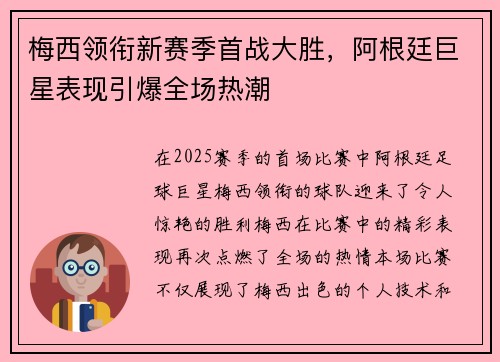 梅西领衔新赛季首战大胜，阿根廷巨星表现引爆全场热潮