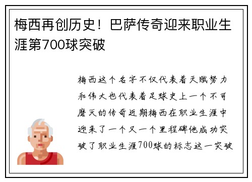 梅西再创历史！巴萨传奇迎来职业生涯第700球突破