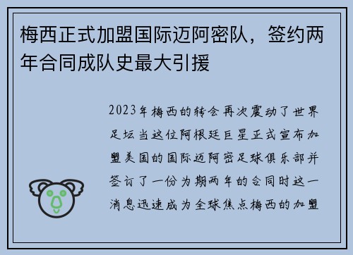 梅西正式加盟国际迈阿密队，签约两年合同成队史最大引援