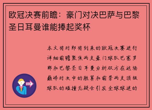 欧冠决赛前瞻：豪门对决巴萨与巴黎圣日耳曼谁能捧起奖杯