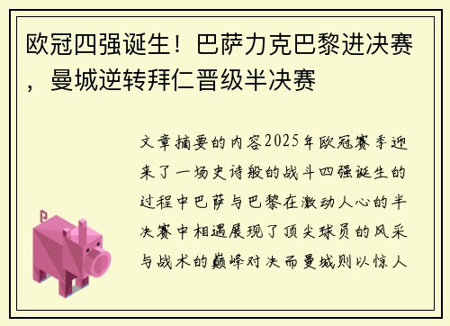 欧冠四强诞生！巴萨力克巴黎进决赛，曼城逆转拜仁晋级半决赛